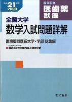 全国大学数学入試問題詳解 : 国公私立医歯薬獣医 平成21年度
