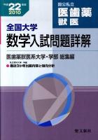 全国大学数学入試問題詳解 : 国公私立医歯薬獣医 平成22年度