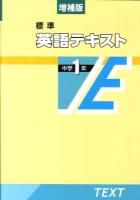 標準英語テキスト : 中学1年 増補版.