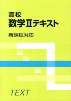 高校数学2テキスト