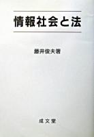 情報社会と法