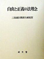 自由と正義の法理念 : 三島淑臣教授古稀祝賀