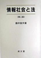 情報社会と法 第2版.