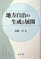 地方自治の生成と展開