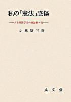 私の「憲法」感傷 ＜ある憲法学者の雑記帳 10＞