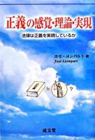 正義の感覚・理論・実現 : 法律は正義を実現しているか ＜成文堂選書 44＞