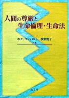人間の尊厳と生命倫理・生命法