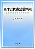 西洋近代憲法論再考