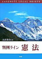 判例ライン憲法