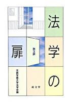 法学の扉 第3版.