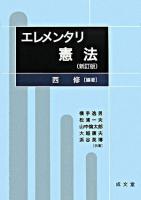 エレメンタリ憲法 新訂版.