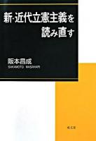 新・近代立憲主義を読み直す 新版
