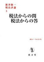 税法からの問税法からの答 ＜新井隆一税法評論 / 新井隆一 著 5＞
