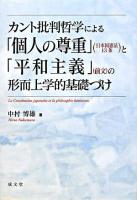 カント批判哲学による「個人の尊重」(日本国憲法13条)と「平和主義」(前文)の形而上学的基礎づけ
