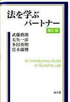法を学ぶパートナー 補訂版.