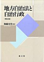 地方自治法と自治行政 補正版.