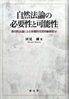 自然法論の必要性と可能性 : 新自然法論による客観的実質的価値提示