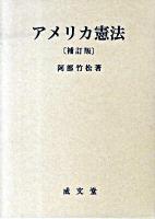 アメリカ憲法 補訂版.