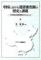 中国における違憲審査制の歴史と課題 : 大法官憲法解釈制度を中心として ＜アジア法叢書 29＞