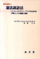 憲法訴訟法 : ヨーロッパとラテン・アメリカにおける学問としての起源と発展 ＜翻訳叢書 33＞