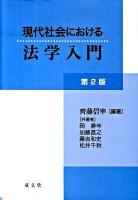 現代社会における法学入門 第2版.