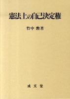 憲法上の自己決定権
