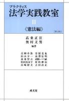 プラクティス法学実践教室 2(憲法編) 第3版.