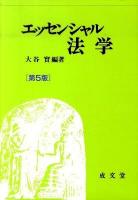 エッセンシャル法学 第5版.