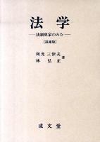 法学 : 法制史家のみた 追補版.