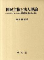 国民主権と法人理論