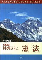 判例ライン憲法 第2版.