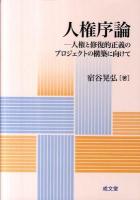 人権序論 : 人権と修復的正義のプロジェクトの構築に向けて
