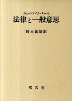 法律と一般意思