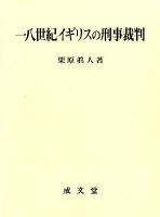 一八世紀イギリスの刑事裁判 ＜香川大学法学会叢書 8＞