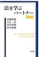 法を学ぶパートナー = An Introductory Guide to Studying Law 第2版.