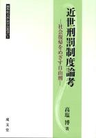 近世刑罰制度論考 : 社会復帰をめざす自由刑 ＜國學院大學法学会叢書 / 國學院大學法学会 編 2＞