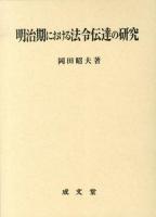 明治期における法令伝達の研究
