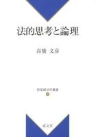 法的思考と論理 ＜新基礎法学叢書 4＞