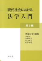 現代社会における法学入門 第3版.