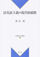 法実証主義の現代的展開 ＜新基礎法学叢書  法の哲学 6＞