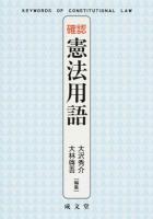 確認憲法用語