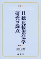日独比較憲法学研究の論点