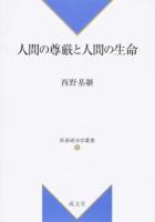 人間の尊厳と人間の生命 ＜新基礎法学叢書 8＞