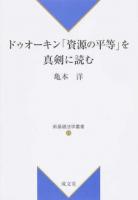 ドゥオーキン「資源の平等」を真剣に読む ＜ 資源の平等 11＞