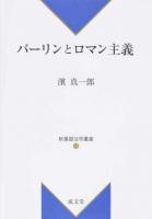 バーリンとロマン主義 ＜新基礎法学叢書 13＞