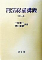 刑法総論講義 第3版