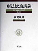 刑法総論講義 第3版.