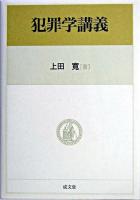 犯罪学講義
