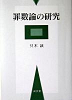 罪数論の研究