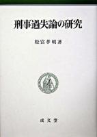 刑事過失論の研究 補正版.